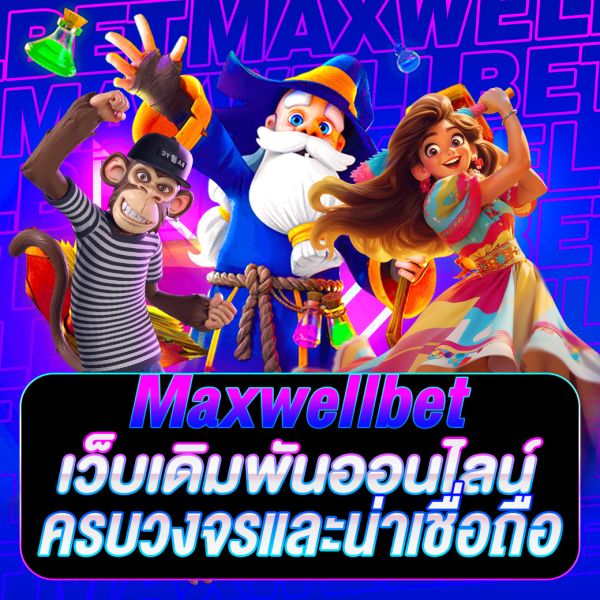 บทความ เว็บพนัน Maxwellbet แพลตฟอร์มเดิมพันออนไลน์ที่ครบวงจรและน่าเชื่อถือ