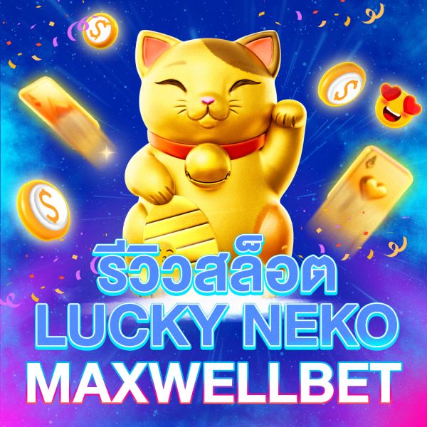 บทความ รีวิวสล็อต Lucky Neko เกมสล็อตแมวนำโชคยอดฮิตจาก PG Slot ที่แตกง่ายและจ่ายจริง