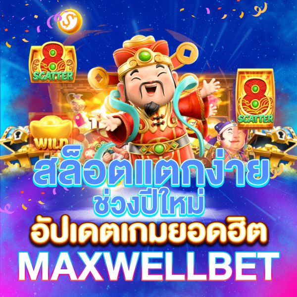 บทความ สล็อตแตกง่ายช่วงปีใหม่ โอกาสทองในการทำกำไรจากเกมสล็อตในเทศกาลพิเศษ